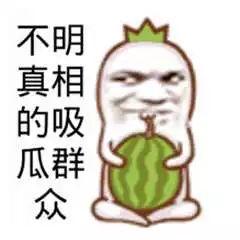 幽默调侃吃瓜群众,一场场“瓜界”盛宴，笑料百出！