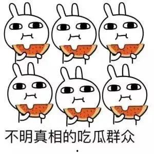 警告吃瓜群众,警惕！揭秘“吃瓜群众”背后的风险与警示